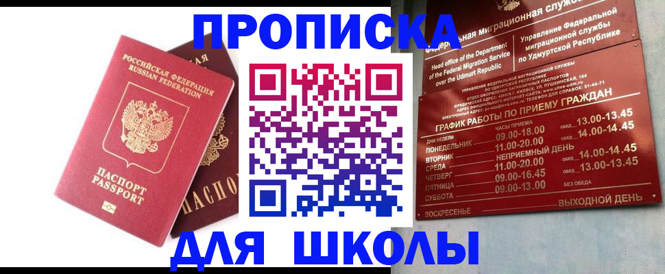 прописка для школы в Кропоткине