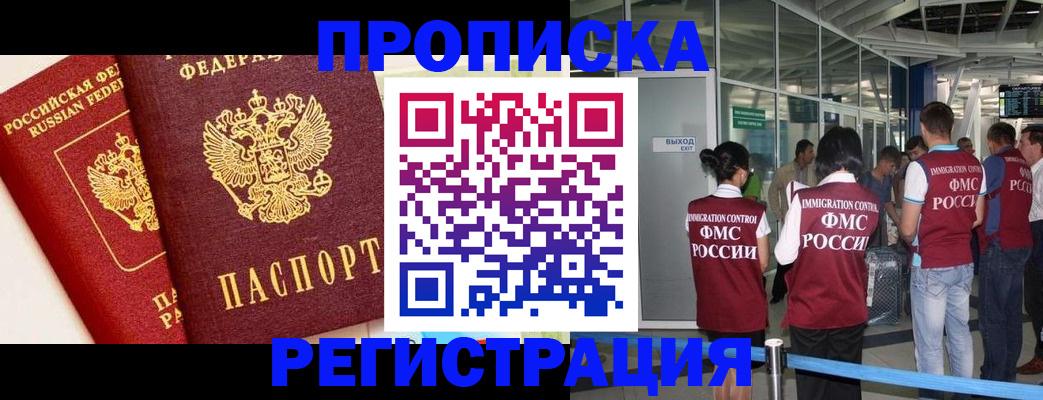 прописка гарантия в Кропоткине